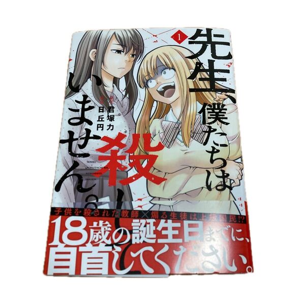 先生、僕たちは殺していません。 1 (ガンガンコミックスONLINE) 君塚力