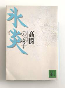 A64　氷炎 講談社文庫／高樹のぶ子　中古良本