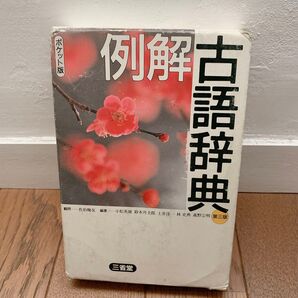 例解古語辞典 ポケット版 (第3版) 小松英雄/〔ほか〕編著