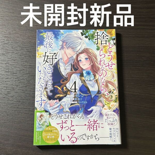 未開封新品 どうせ捨てられるのなら、最後に好きにさせていただきます 4巻 コミック セレン 碧貴子 すらだまみ