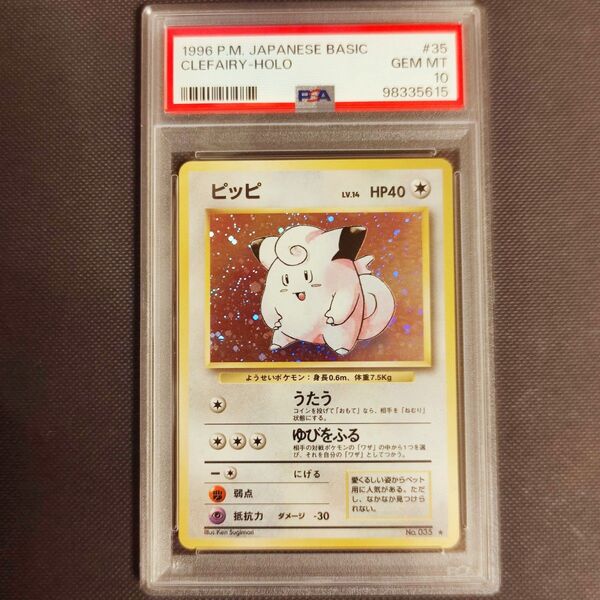 ポケモンカード 旧裏 ピッピ PSA10