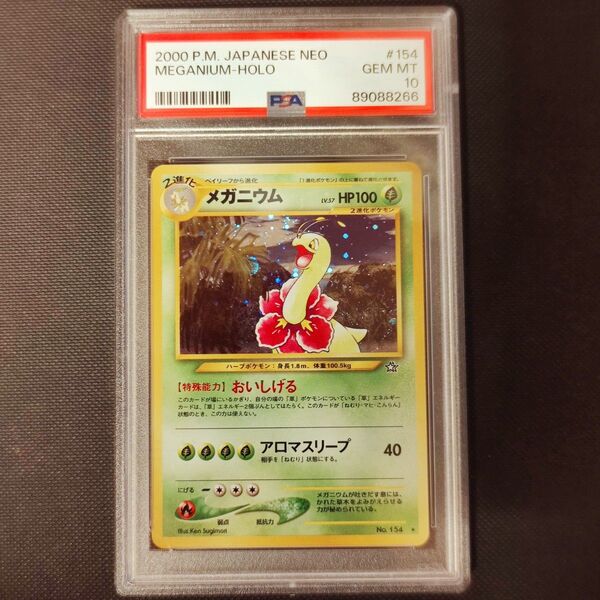 メガニウム 旧裏 PSA10 ポケモンカード