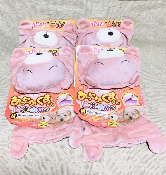 4個セット あったかくまさんヒーターカバー M ⑲891 あごのせ付きで暖かい汚れたら手洗いもOK 4906456563891