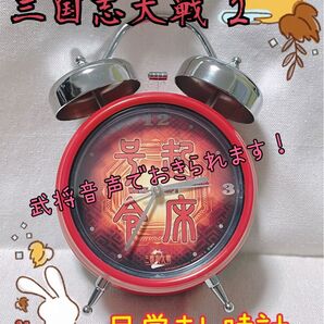 【新品未使用】三国志大戦2 起床の(時)計 武将ボイス 目覚まし時計