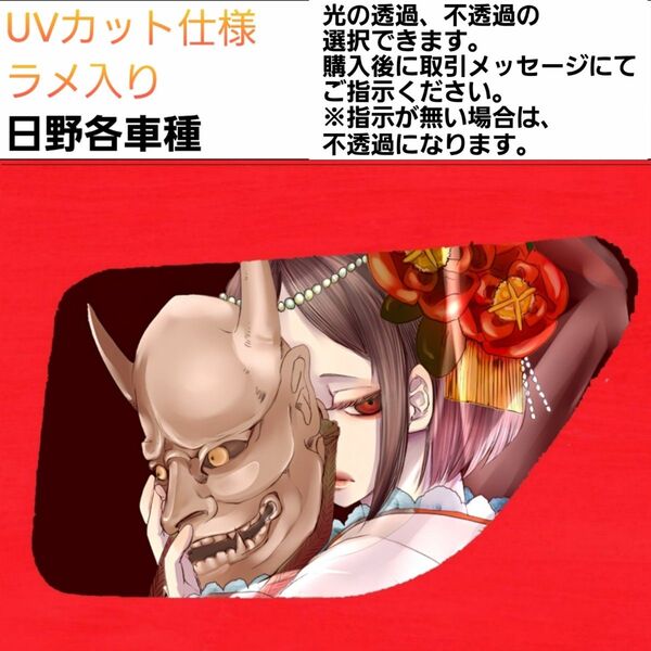 安全窓 般若 日野 UV ラメ