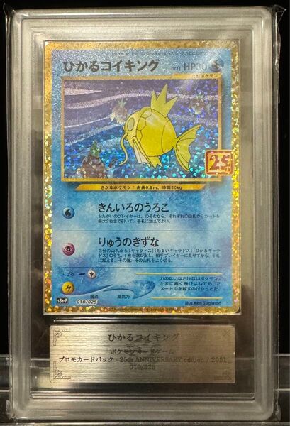 ポケモンカード ひかるコイキング 25thプロモ ARS10 鑑定書付き