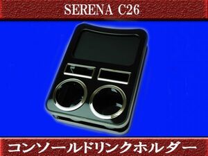 セレナ C26 センタードリンクホルダー ピアノブラック 簡単取付！