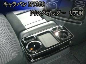 キャラバン ＮＶ350 コンソール ドリンクホルダー リア用 PBK！