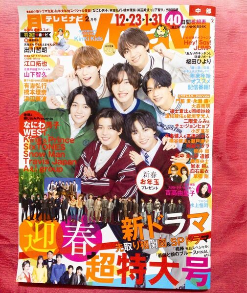 月刊テレビナビ中部版2023.12.23迎春新ドラマ相関図 xxx占拠、不適切にもほどがある.Snow Manなにわ男子