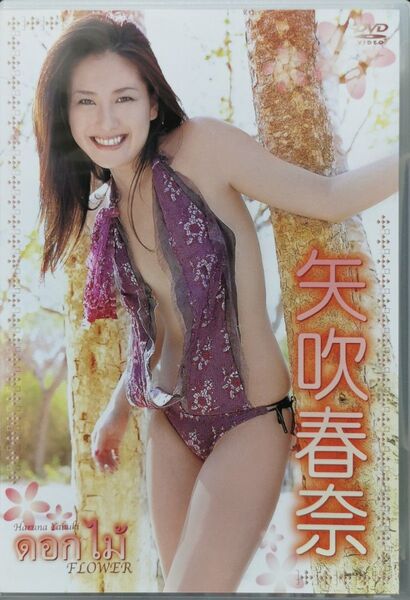矢吹春奈/FLOWERり グラビアDVD