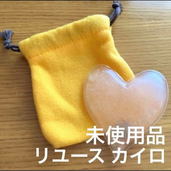 ハート リユース カイロ 黄色 イエロー 防寒 あったか 秋 冬 未使用