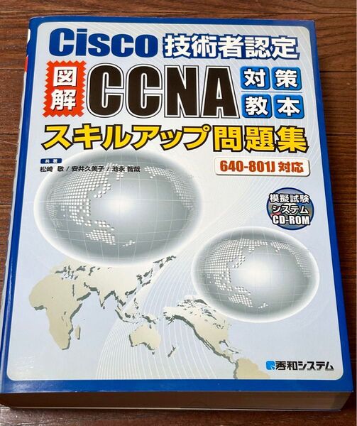 Cisco技術者認定図解CCNA対策教本スキルアップ問題集 640‐801J対応