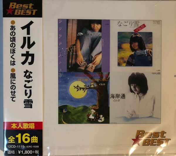 なごり雪 Best☆BEST/イルカ 新品未開封