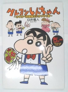 【特典】クレヨンしんちゃん ちょースペシャルコミック かすかべ防衛隊だいかつやく編 (非売品)