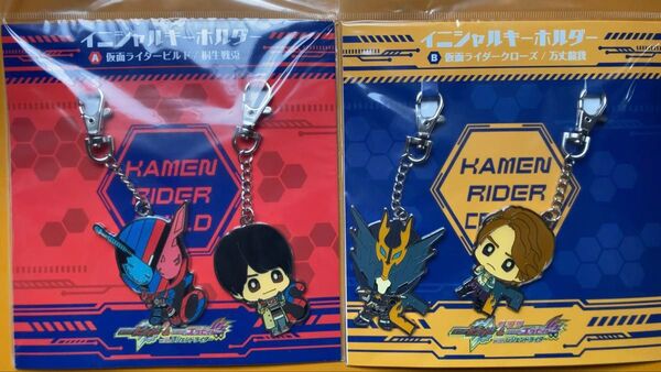 仮面ライダービルド イニシャルキーホルダー 2個 (未使用 未開封品)
