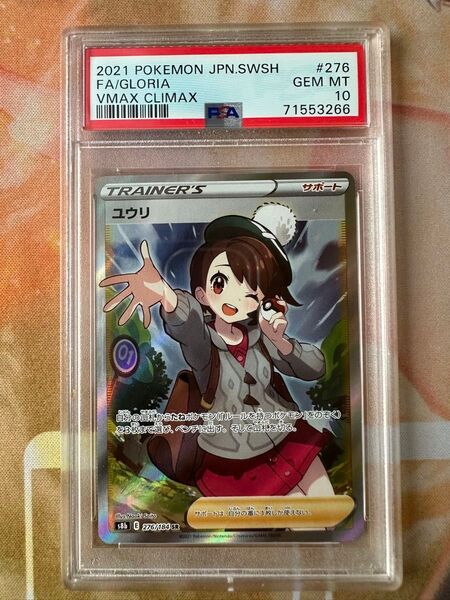 【PSA10】ポケモンカード ユウリ SR VMAXクライマックス