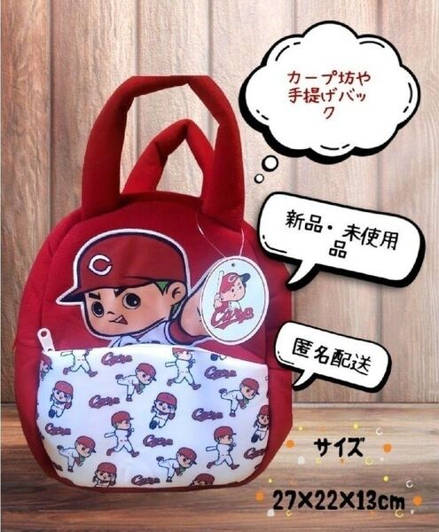 【新品・未使用】 カープ坊や手提げバッグ