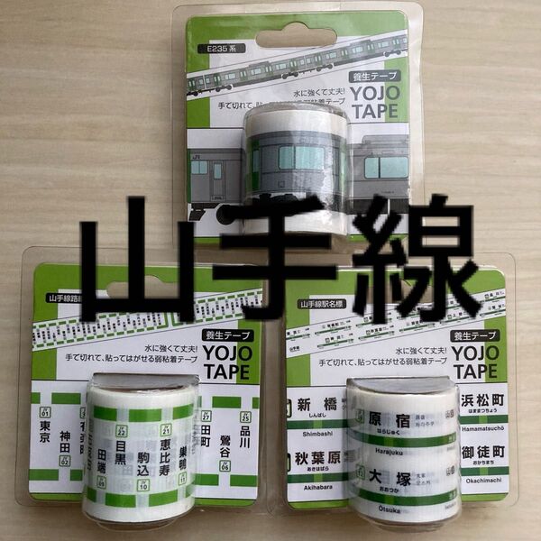 山手線 電車 車両 路線図 駅名標 養生テープ 3本セット