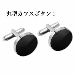 丸型 カフスボタン 黒