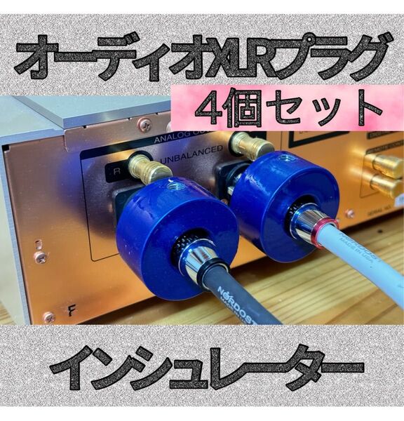 オーディオ XLRプラグ インシュレーター スタビライザー ハイエンドモデル 4個セット