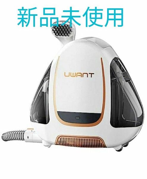 新品未使用 ユワント B100-S ウォッシャークリーナー UWANTリンサークリーナー 絨毯、ソファー ペット掃除 スチーム