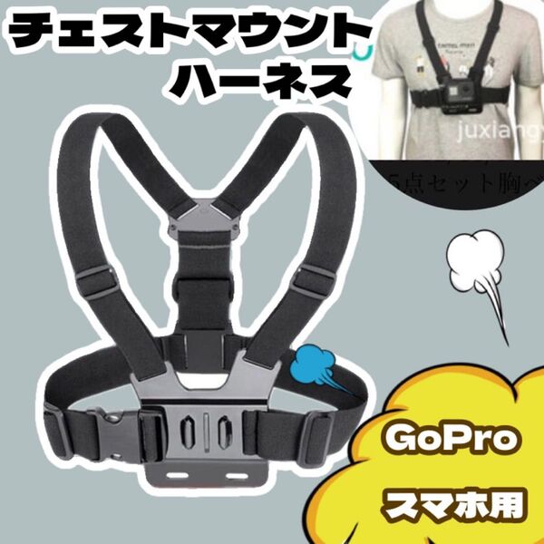 チェストマウント ハーネス GoPro ハンズフリー アクションカメラ 撮影 スマホ