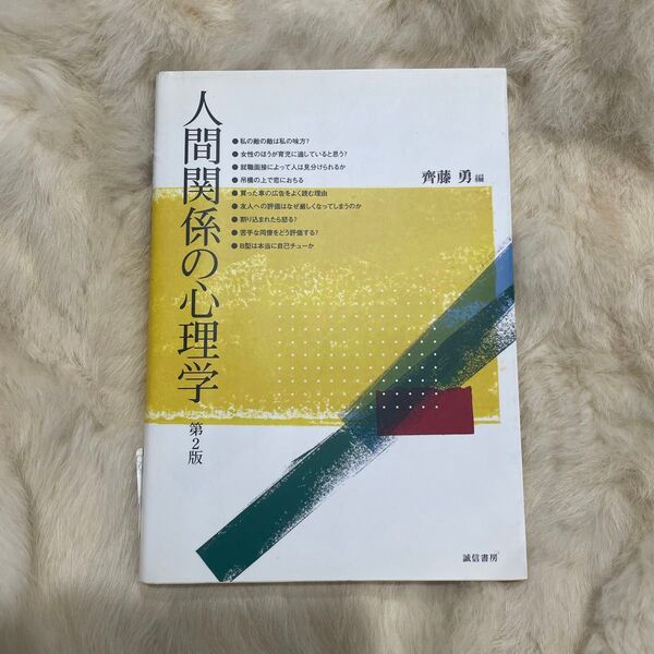B138人間関係の心理学 (第2版) 斉藤勇/編