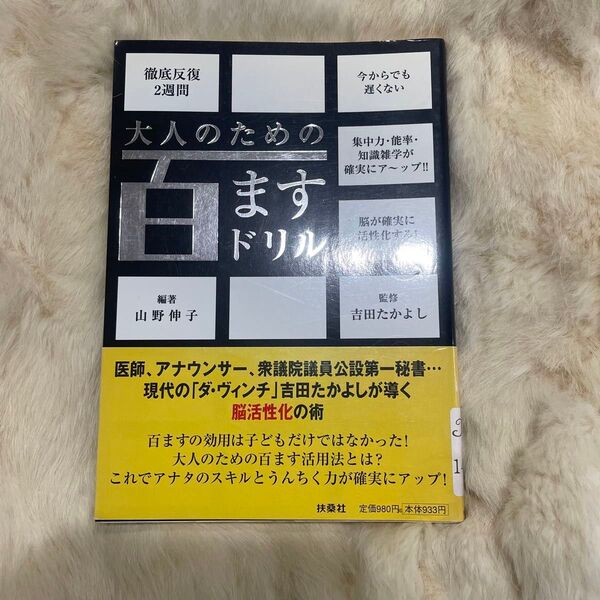B143大人のための百ますドリル 山野伸子/編著 吉田たかよし/監修