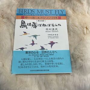 B120鳥は飛ばねばならぬ 命一途に生きるための詩集 英文対訳 坂村真民/詩 坂井孝彦/英訳 柳沢京子/きり絵