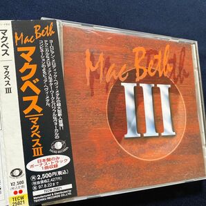 マクベス III/マクベス