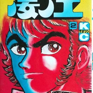 凄ノ王 第2巻 講談社コミックス