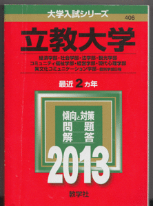 赤本 立教大学 経済学部/社会学部/法学部/観光学部/コミュニティ福祉学部/経営学部/現代心理学部/異文化コミュニケーション学部 2013年版