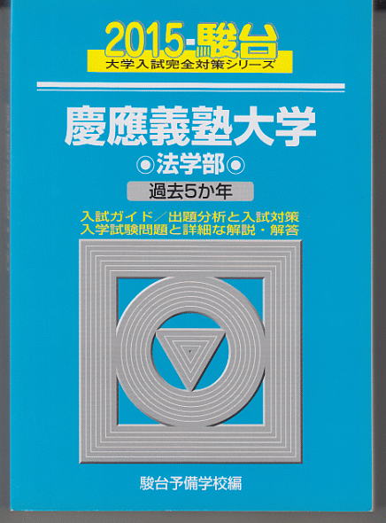 駿台青本 慶應義塾大学 法学部 2015年版 過去5か年