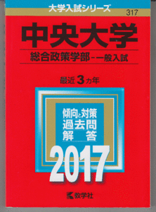 赤本 中央大学 総合政策学部-一般入試 2017年版 最近3カ年