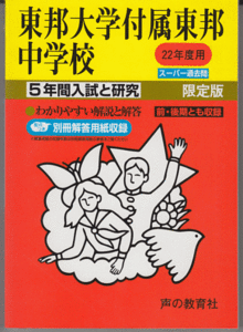 過去問 東邦大学付属東邦中学校 平成22年度用(2010年)5年間入試と研究