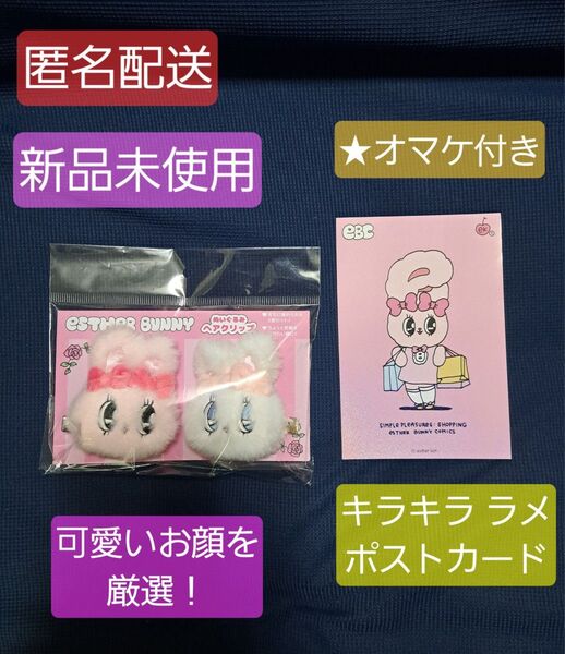 オマケ付き!翌日・匿名発送★新品未使用☆ エスターバニー ぬいぐるみ ヘアクリップ esTHER BUNNY