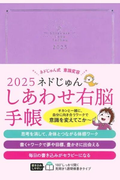 ネドじゅん しあわせ右脳手帳 新品未使用