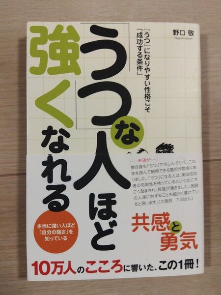 「うつ」な人ほど強くなれる 『うつ』になりやすい性格こそ「成功する条件」 (ASUKA BUSINESS) 野口敬/著