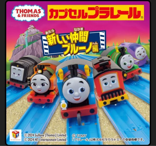 カプセルプラレール 【きかんしゃトーマス・新しい仲間ブルーノ編】 車両・レールセット
