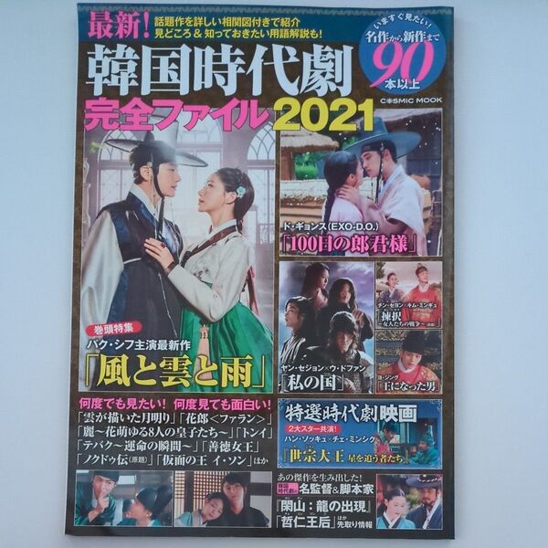 最新! 韓国時代劇完全ファイル 2021