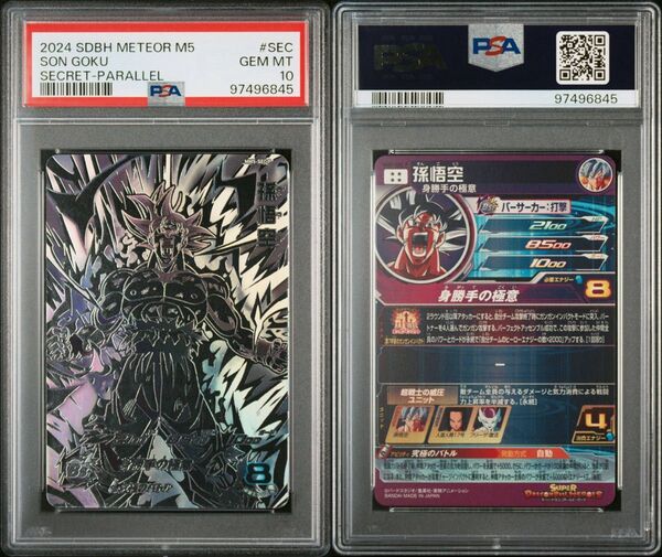 【PSA10】ドラゴンボールヒーローズ スーパードラゴンボールヒーローズ PSA鑑定品 MM5-SEC P 孫悟空