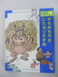 A03 講談社のおはなし絵本館2 かちかちやま・したきりすずめ 1989年1月5日 第1刷発行 講談社 カバー無し