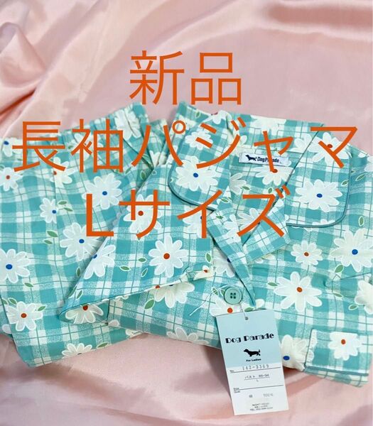 新品 パジャマ 上下 長袖 長ズボン ボタニカル 花柄 チェック 綿100% コットン ルームウェア 部屋着 Lサイズ