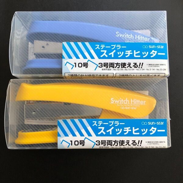 【廃盤文房具】サンスター文具ステープラー スイッチヒッター(2個セット)ホッチキス