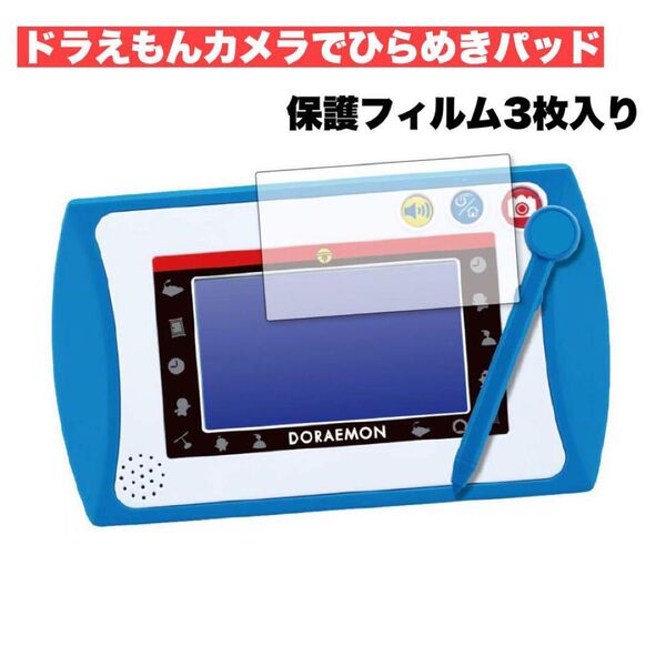 ドラえもんカメラでひらめきパッド 用 指紋防止 クリア光沢 液晶保護フィルム 液晶保護フィルム