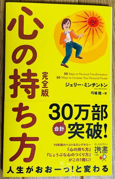 心の持ち方 完全版 ジェリーミンチントン著