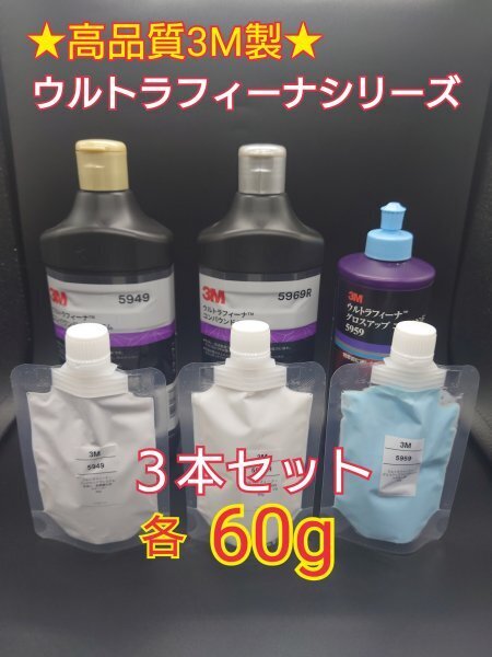3M(スリーエム) コンパウンド ウルトラフィーナプレミアム目消し・仕上げ・艶出し3本SET★使いやすい容量60g小分け1 磨き・傷取り