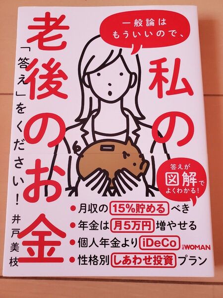 私の老後のお金