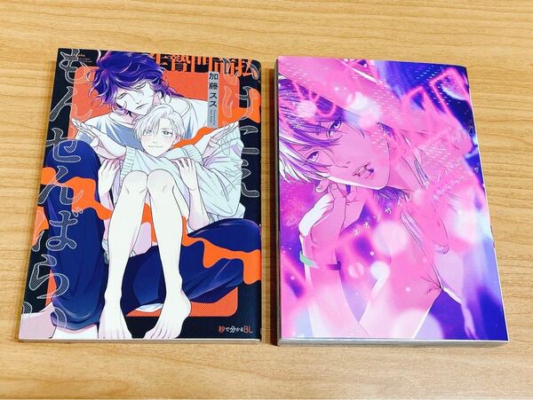 いけにえもんぜんばらい(加藤スス先生) ネオンサイン・アンバー(おげれつたなか先生)