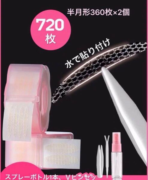 メッシュ二重アイテープ アイテープ 半月型720枚 メイクアップ